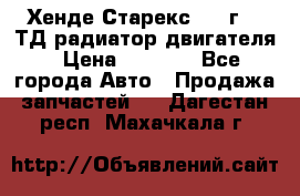 Хенде Старекс 1999г 2.5ТД радиатор двигателя › Цена ­ 3 800 - Все города Авто » Продажа запчастей   . Дагестан респ.,Махачкала г.